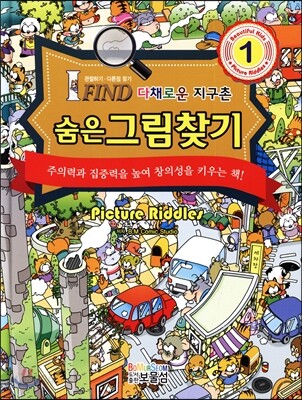 숨은그림찾기 1 다채로운 지구촌