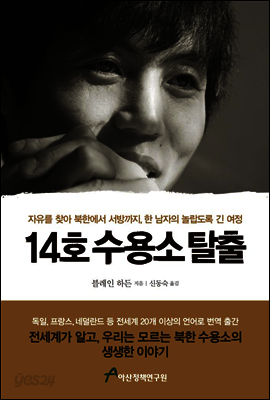 14호 수용소 탈출