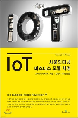 IoT 비즈니스 모델 혁명