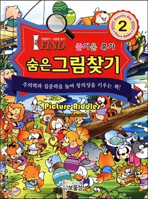 숨은그림찾기 2 즐거운 휴가