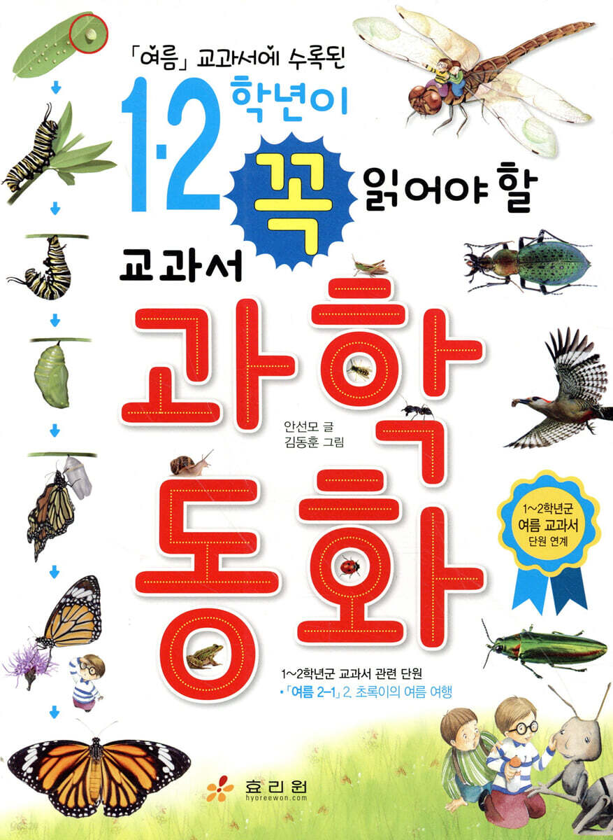 1,2학년이 꼭 읽어야 할 교과서 과학동화