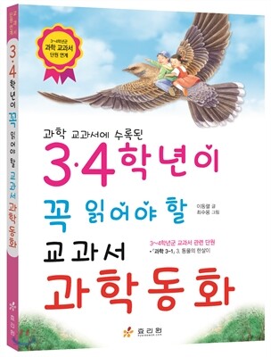 3,4학년이 꼭 읽어야 할 교과서 과학동화