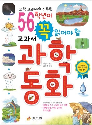 5,6학년이 꼭 읽어야 할 교과서 과학동화