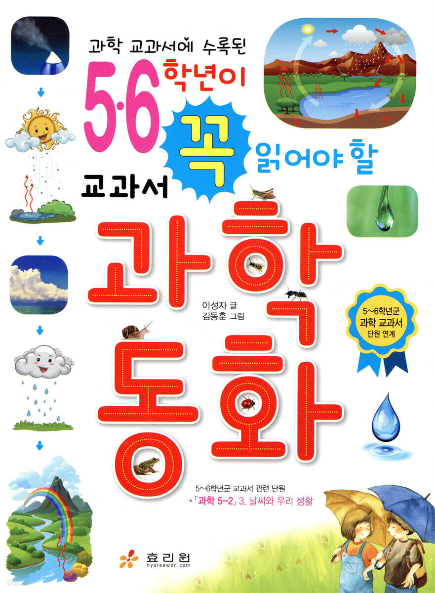 5,6학년이 꼭 읽어야 할 교과서 과학동화
