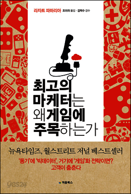 최고의 마케터는 왜 게임에 주목하는가