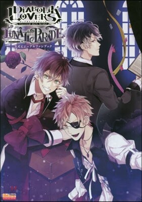 DIABOLIK LOVERS LUNATIC PARADE 公式ビジュアルファンブック