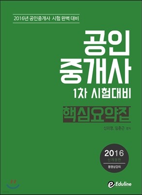 2016 에듀라인 공인중개사 1차 시험대비 핵심요약집