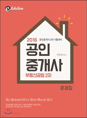 2016 에듀라인 공인중개사 2차 부동산공법 문제집
