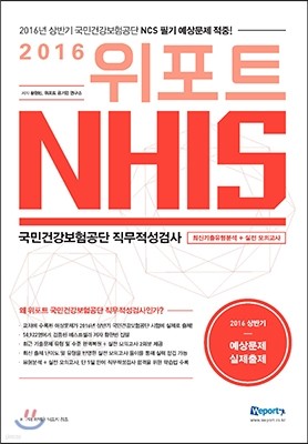 2016 위포트 NHIS 국민건강보험공단 최신기출유형분석 + 실전 모의고사