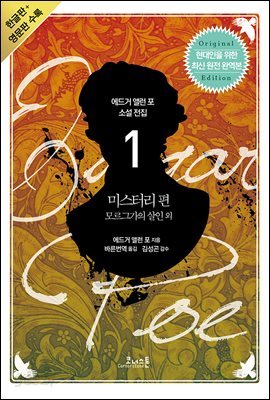 [세트] 에드거 앨런 포 소설 전집(전5권/영문판 포함)
