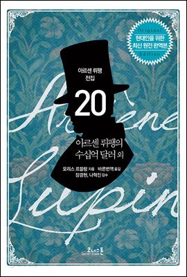 [세트] 아르센 뤼팽 전집 (전20권)