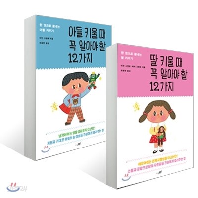 딸 키울 때 꼭 알아야 할 12가지 + 아들 키울 때 꼭 알아야 할 12가지