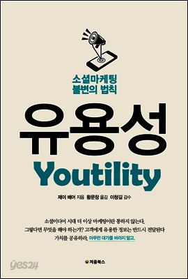 소셜마케팅 불변의 법칙, 유용성