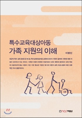 특수교육대상아동 가족 지원의 이해