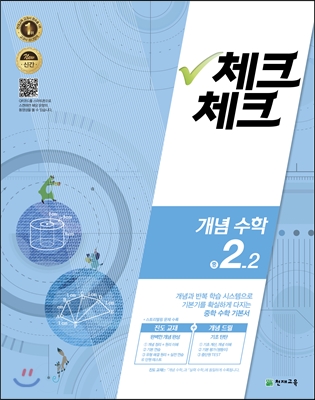 체크체크 개념수학 중 2-2 (2016년)