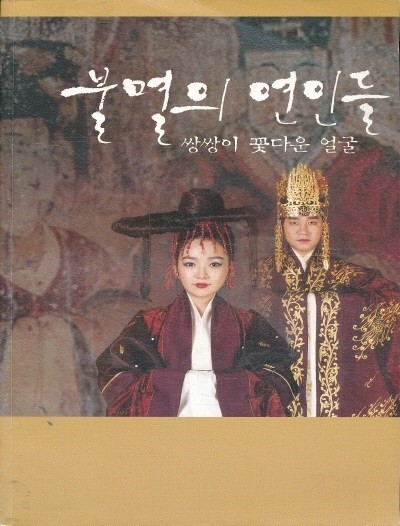 불멸의 연인들(쌍쌍이 꽃다운 얼굴)