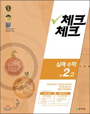 체크체크 실력수학 중 2-2 (2016년)
