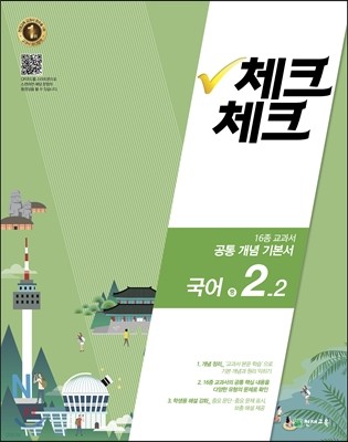 체크체크 국어 중 2-2  공통 개념 기본서 (2016년)