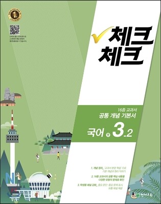 체크체크 국어 중 3-2  공통 개념 기본서 (2016년)