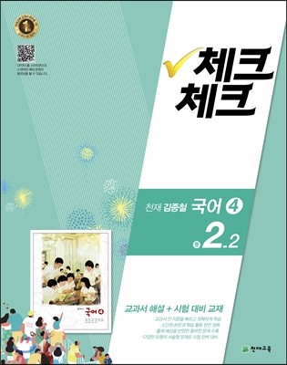 체크체크 국어 4 천재 (김종철) 중 2-2 (2016년)