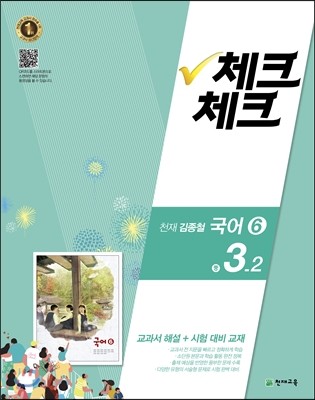 체크체크 국어 6 천재 (김종철) 중 3-2 (2016년)