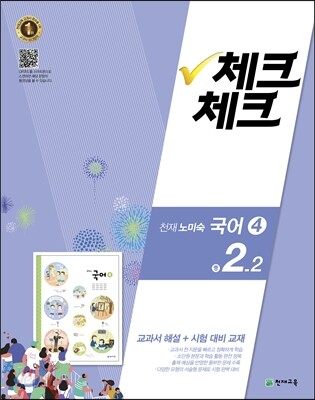 체크체크 국어 4 천재 (노미숙) 중 2-2 (2016년)