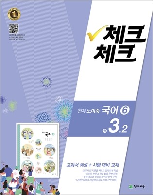 체크체크 국어 6 천재 (노미숙) 중 3-2 (2016년)