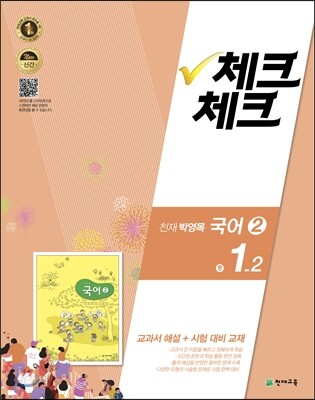 체크체크 국어 2 천재 (박영목) 중 1-2 (2016년)