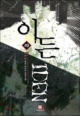 이든 49