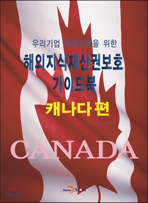 해외지식재산권보호 가이드북 캐나다편