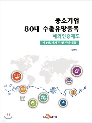 중소기업 80대 수출유망품목 해외인증제도 제4권