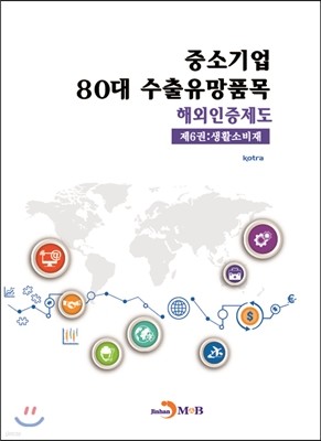 중소기업 80대 수출유망품목 해외인증제도 제6권