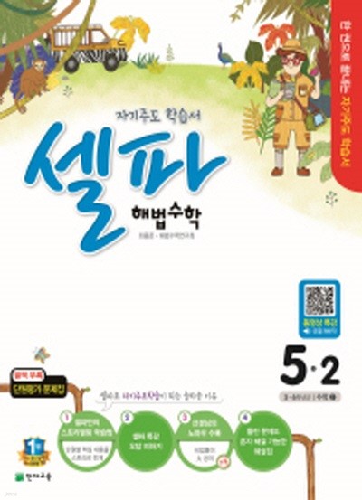 셀파 해법 초등 수학 5-2 (2015) 답달렸음