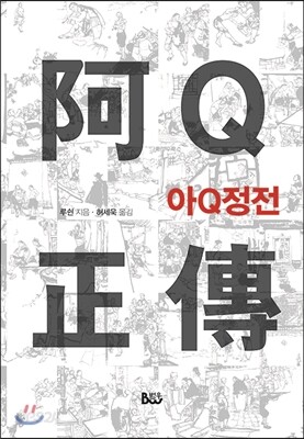 아큐정전