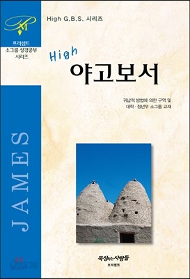 High 야고보서