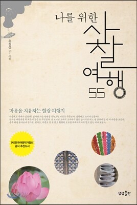 나를 위한 사찰여행 55