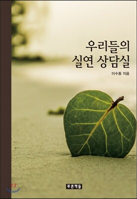 우리들의 실연 상담실
