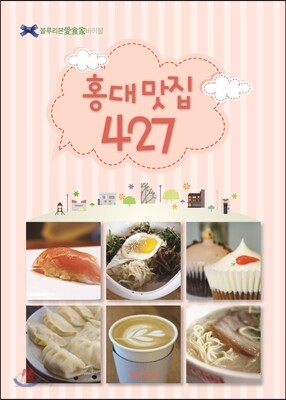 홍대 맛집 427