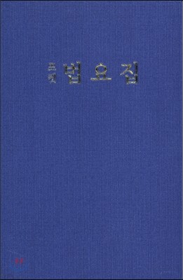 포켓 법요집