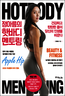 정아름의 핫바디 멘토링