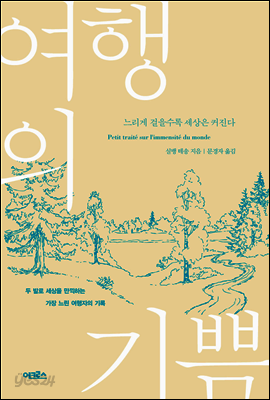 여행의 기쁨