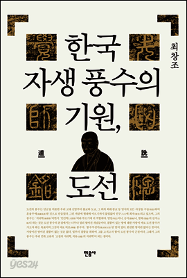 한국 자생 풍수의 기원, 도선