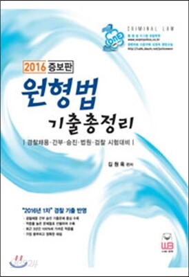 2016 원형법 기출총정리