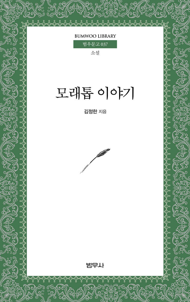모래톱 이야기