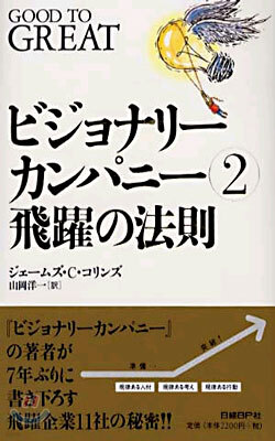 ビジョナリ-カンパニ-(2)飛躍の法則