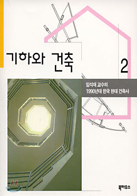 기하와 건축