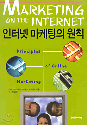 인터넷 마케팅의 원칙