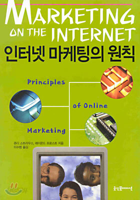 인터넷 마케팅의 원칙