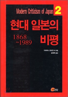 현대 일본의 비평