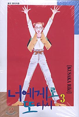너에게로 또 다시 3